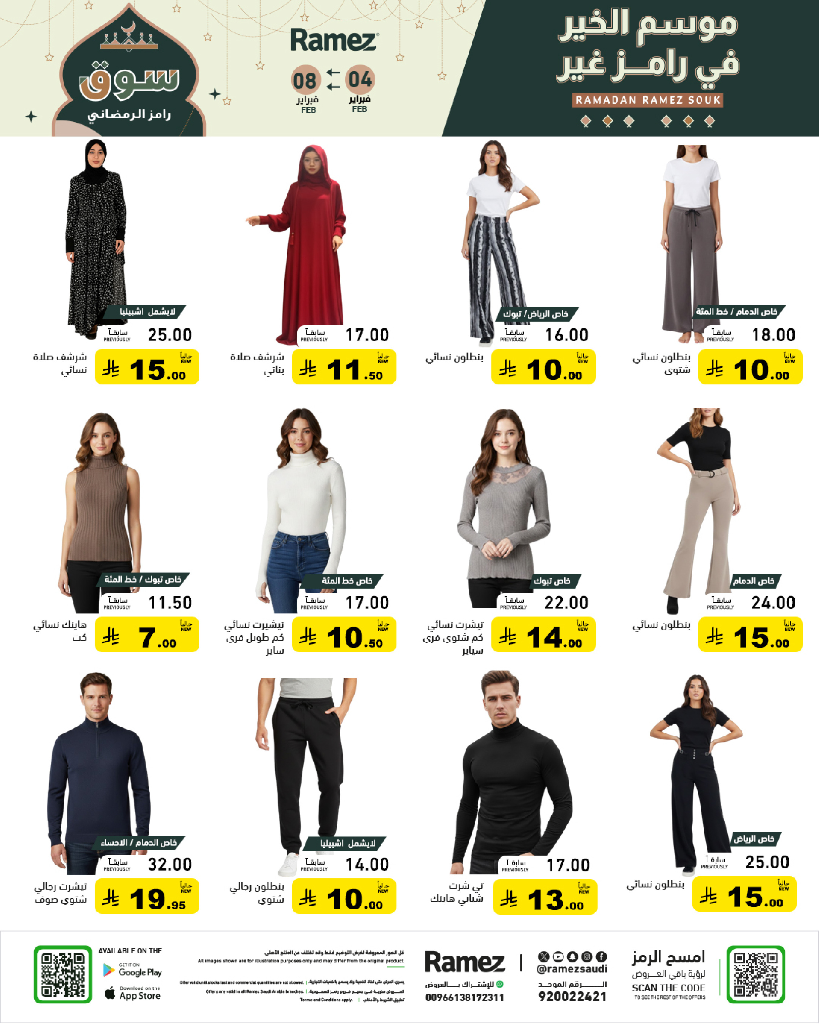 عروض أسواق رامز السعودية من 4 حتى 8 فبراير 2026 عروض سوق رمضان