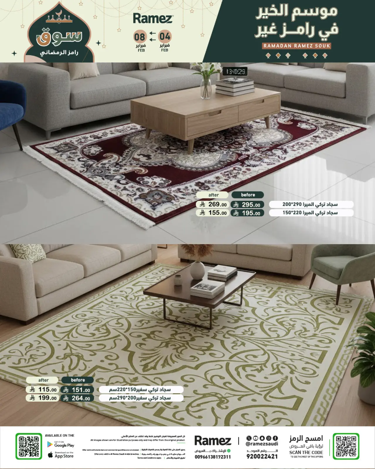 صفحة 73 ضمن عروض سوق رمضان في أسواق رامز السعودية