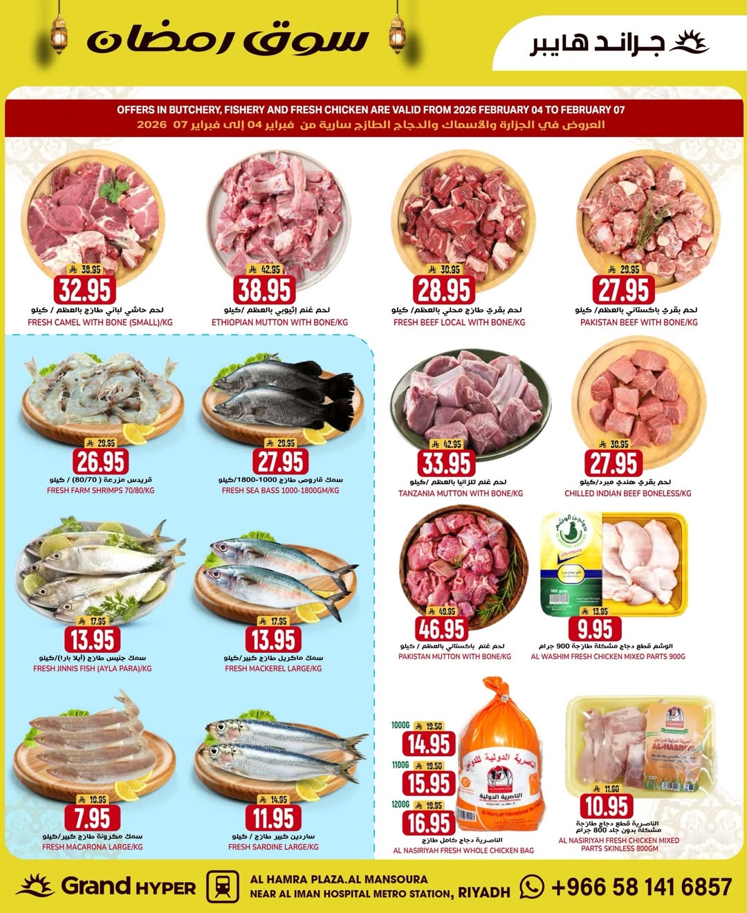 عروض جراند هايبر ماركت  الرياض  من 4 حتى 10 فبراير 2026 عروض سوق رمضان