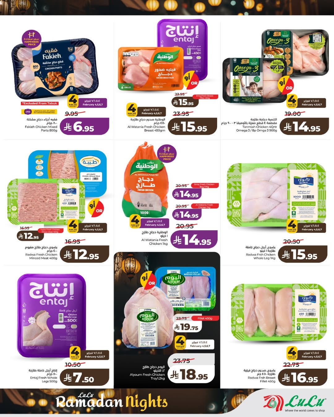 عروض لولو  تبوك جدة ينبع و خميس مشيط  من 4 حتى 10 فبراير 2026 عروض ليالى رمضان