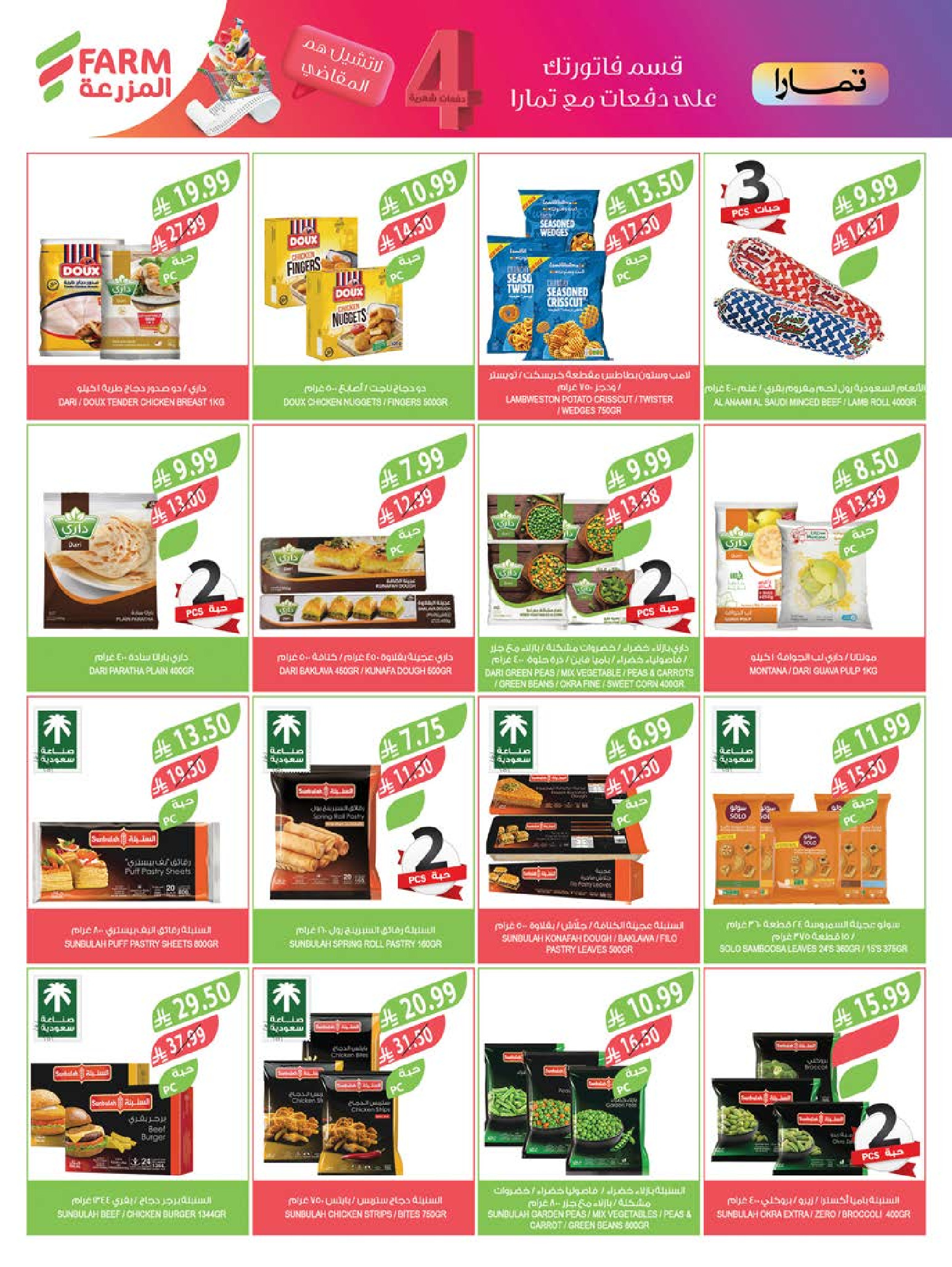 عروض أسواق المزرعة السعودية من 4 حتى 10 فبراير 2026 عروض تحضيرات رمضان