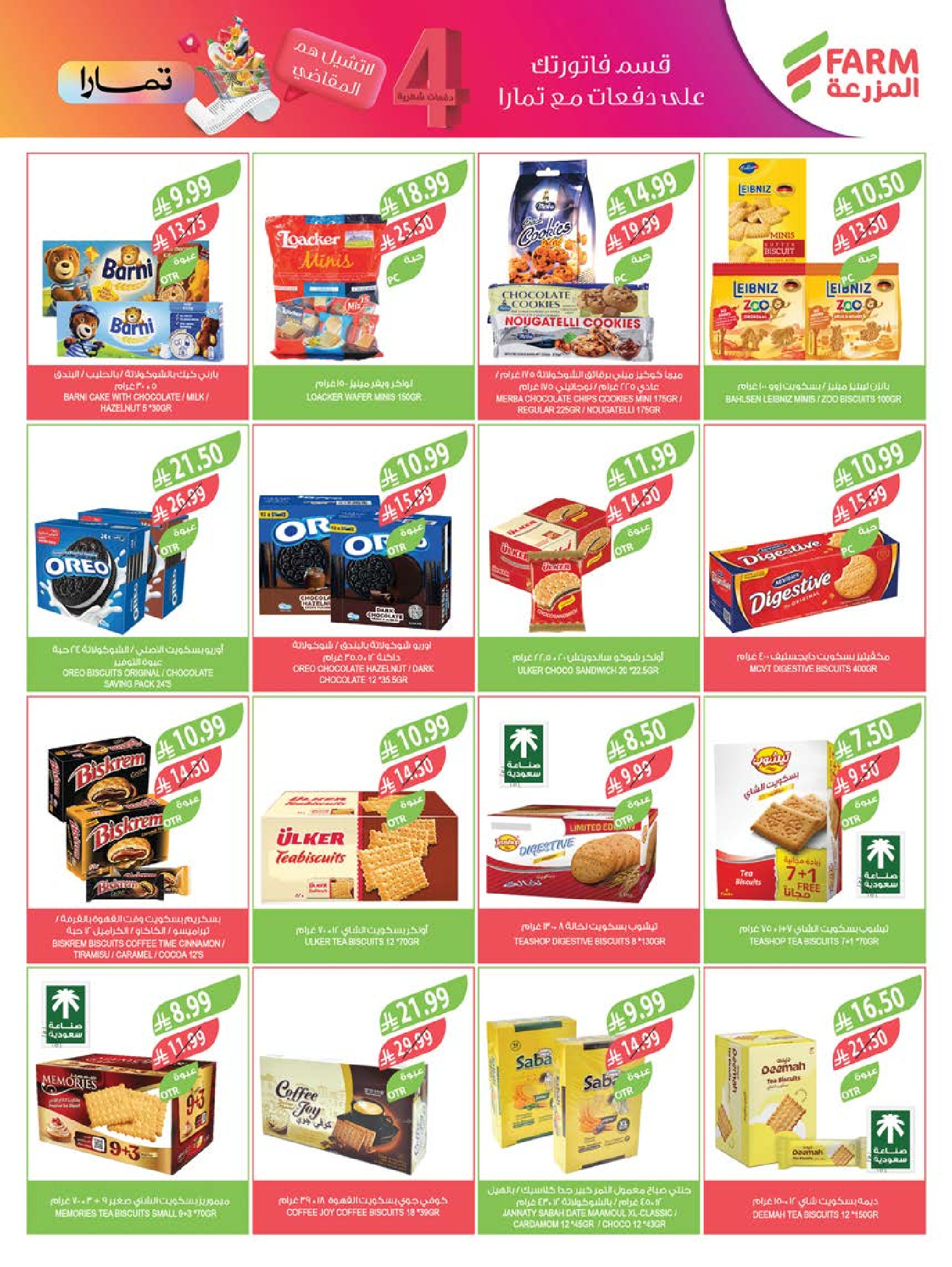 عروض أسواق المزرعة السعودية من 4 حتى 10 فبراير 2026 عروض تحضيرات رمضان