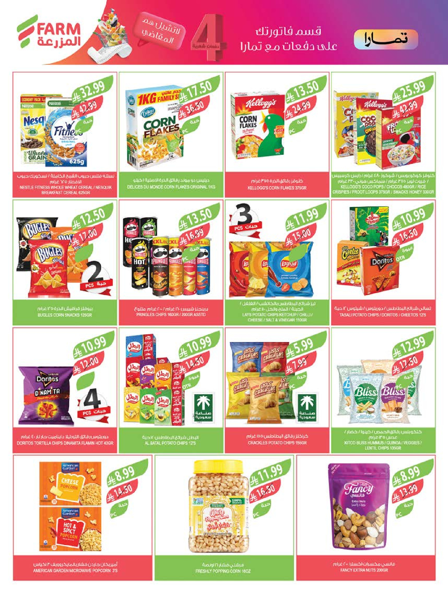 عروض أسواق المزرعة  جازان نجران أبها و أبو عريش  من 4 حتى 10 فبراير 2026 عروض تحضيرات رمضان