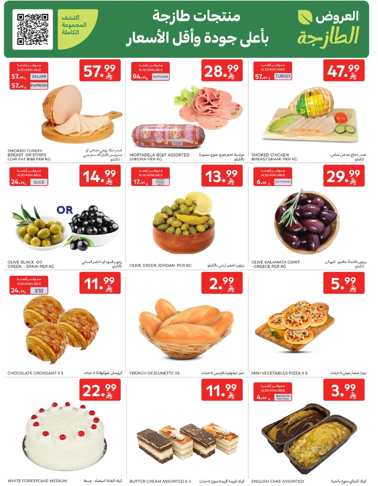 صفحة 6 ضمن عروض رمضان كريم في كارفور السعودية