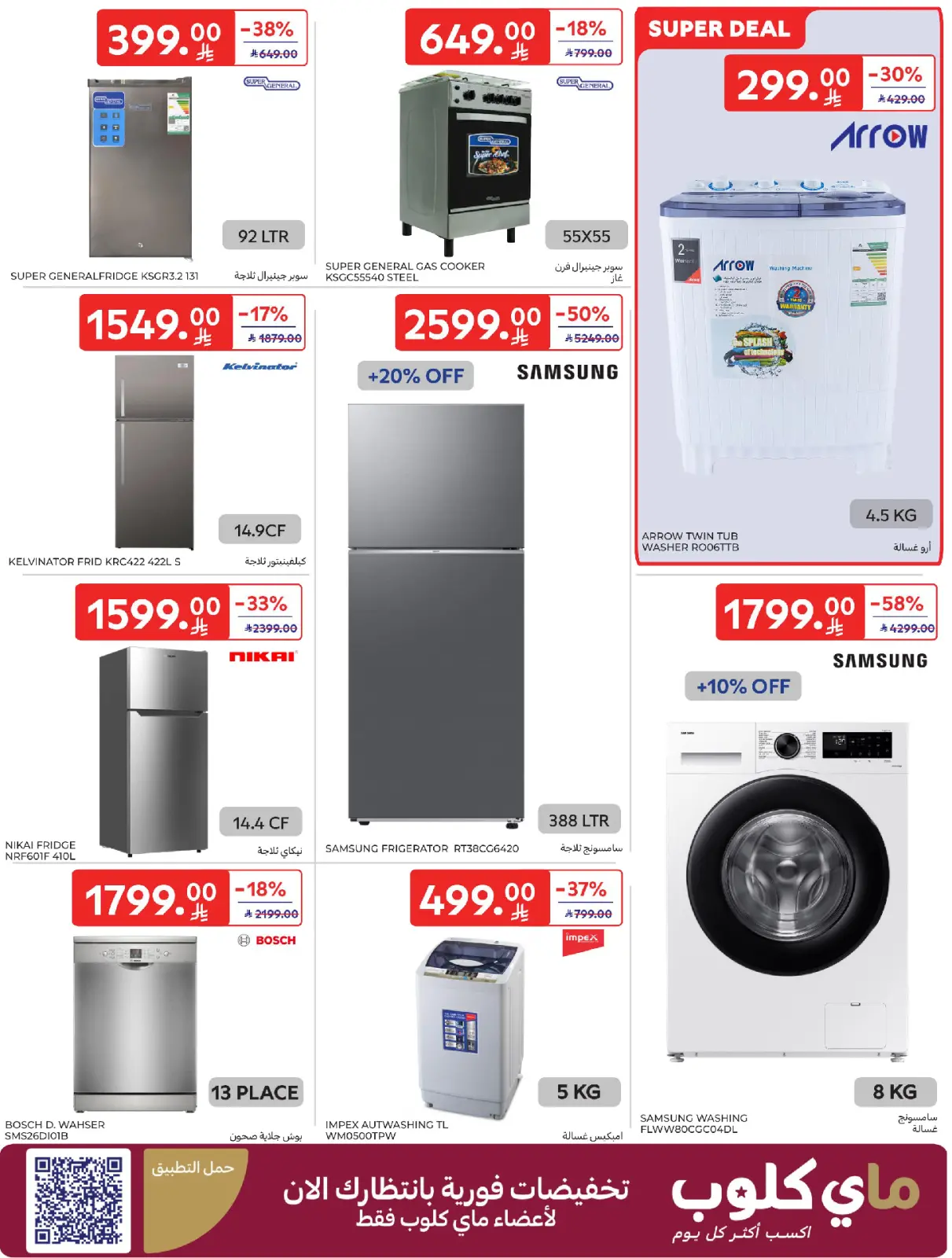 صفحة 74 ضمن عروض رمضان كريم في كارفور السعودية