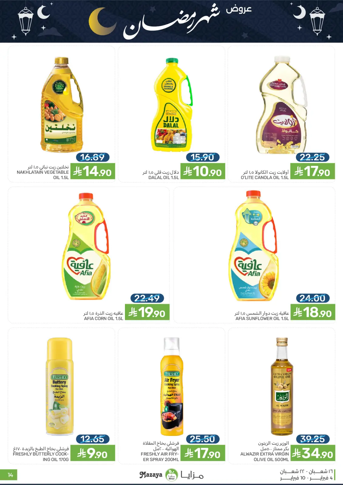 صفحة 14 ضمن عروض شهر رمضان في مزايا للأغذية السعودية