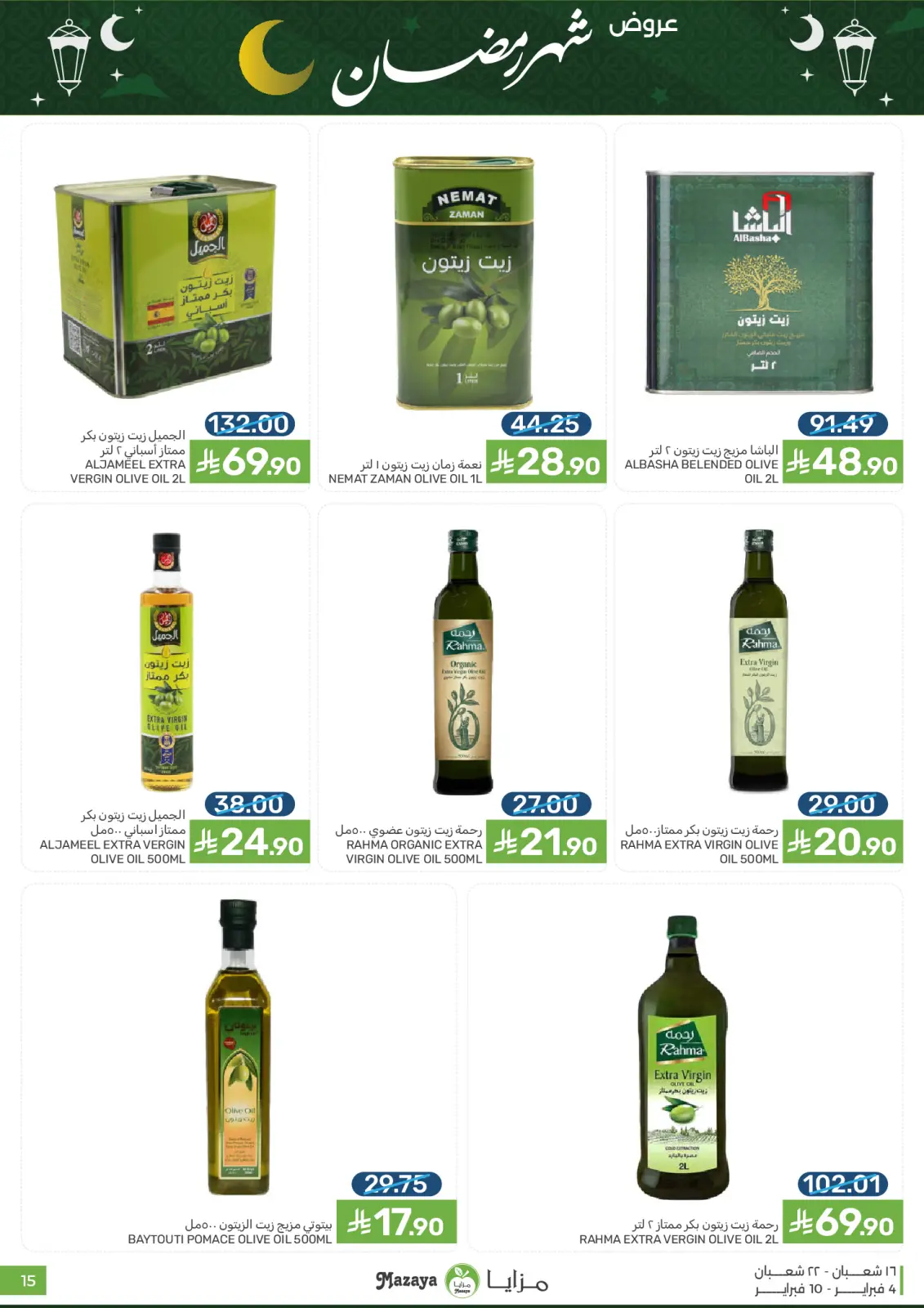 صفحة 15 ضمن عروض شهر رمضان في مزايا للأغذية السعودية