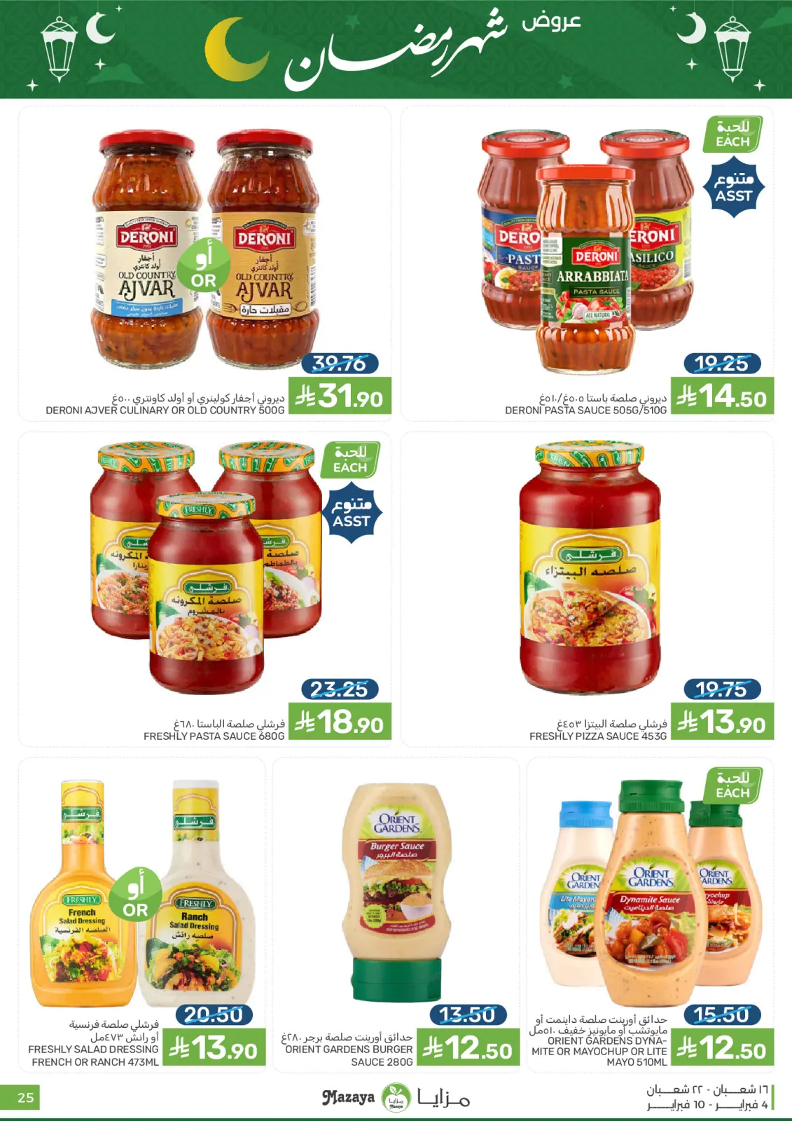 صفحة 25 ضمن عروض شهر رمضان في مزايا للأغذية السعودية