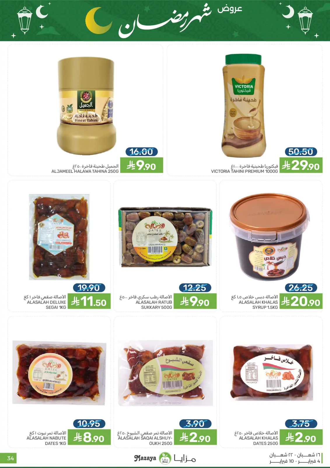 صفحة 34 ضمن عروض شهر رمضان في مزايا للأغذية السعودية