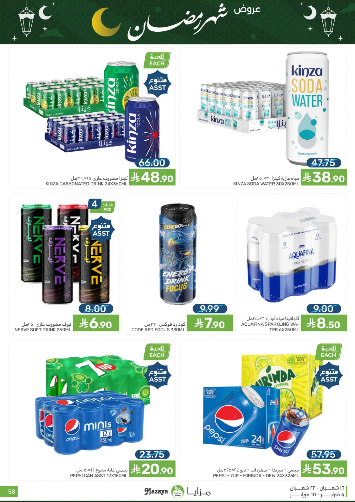 صفحة 58 ضمن عروض شهر رمضان في مزايا للأغذية السعودية