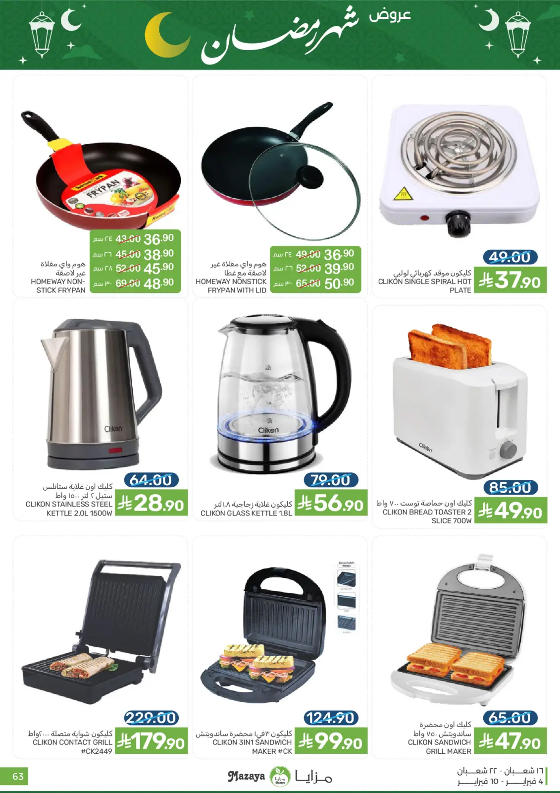 صفحة 63 ضمن عروض شهر رمضان في مزايا للأغذية السعودية