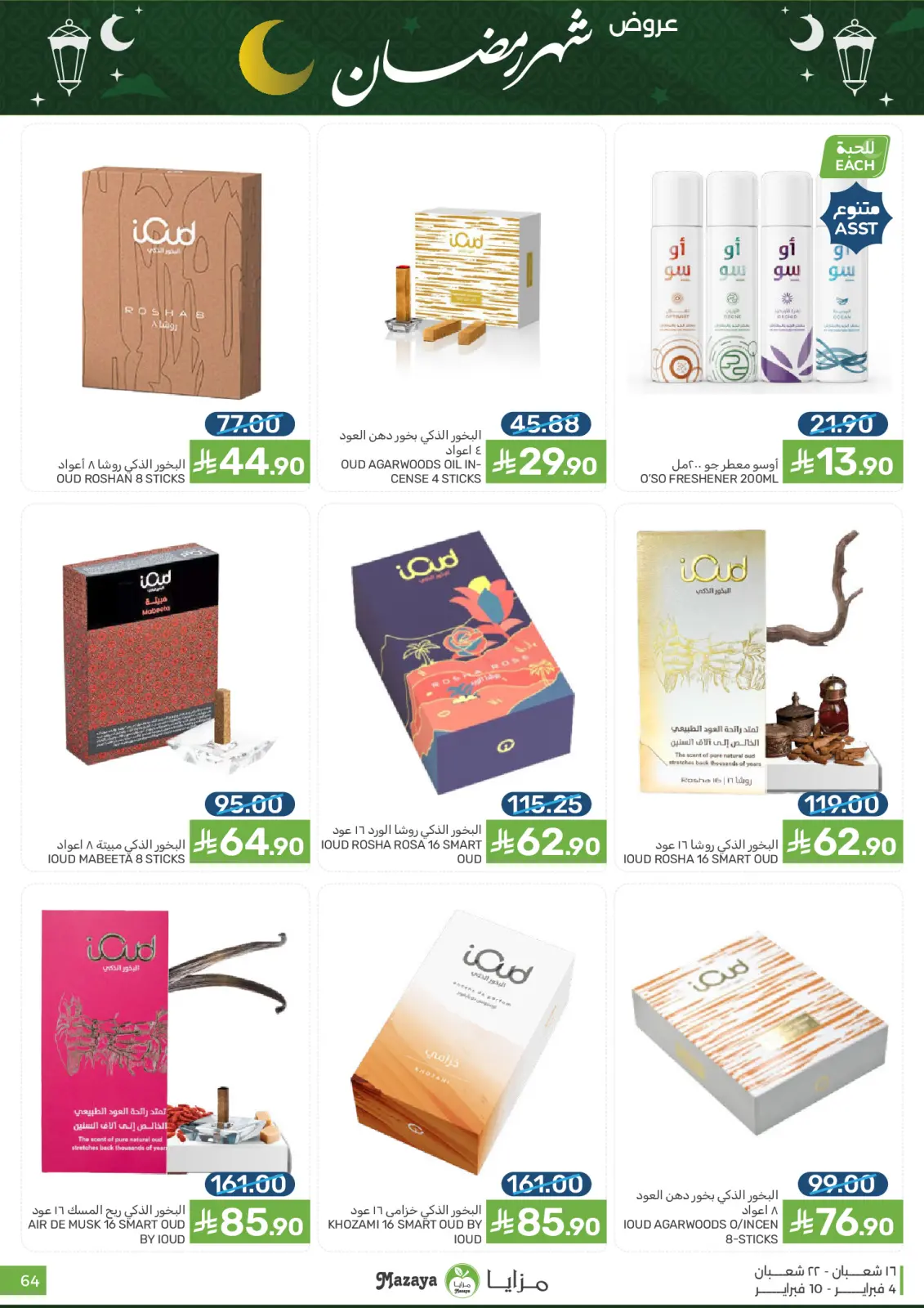 صفحة 64 ضمن عروض شهر رمضان في مزايا للأغذية السعودية