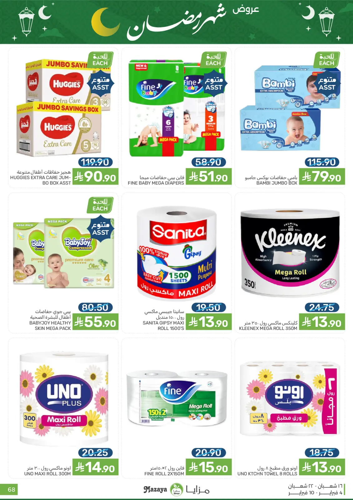 صفحة 68 ضمن عروض شهر رمضان في مزايا للأغذية السعودية
