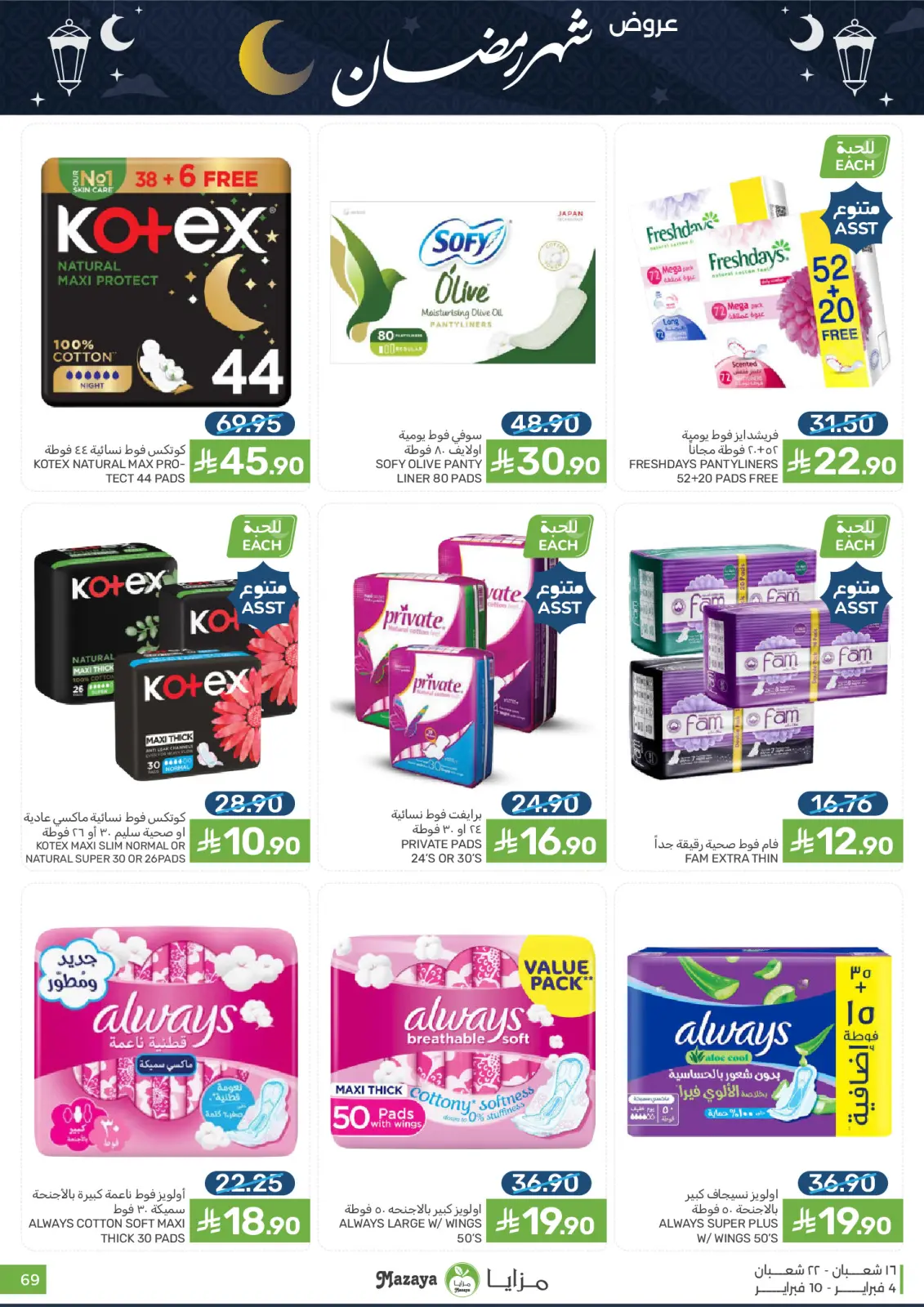 صفحة 69 ضمن عروض شهر رمضان في مزايا للأغذية السعودية
