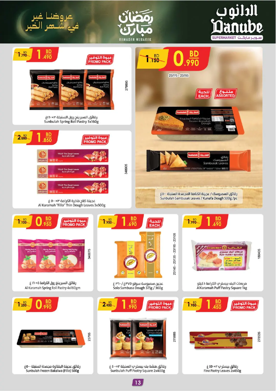صفحة 13 ضمن عروض رمضان مبارك في الدانوب البحرين