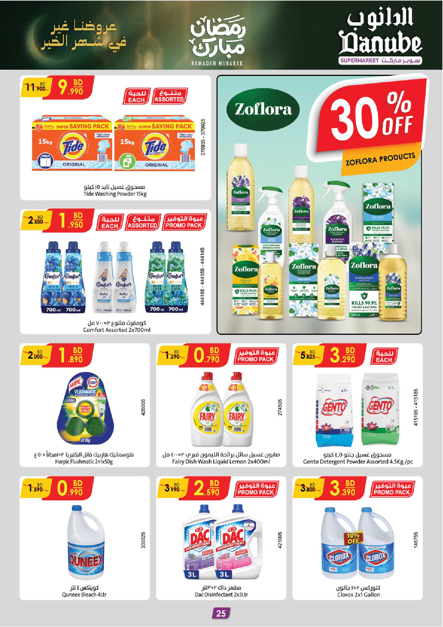 Ofertas de Danube  Al Hamalah  de 4 a 17 febrero Ofertas de Ramadán Mubarak