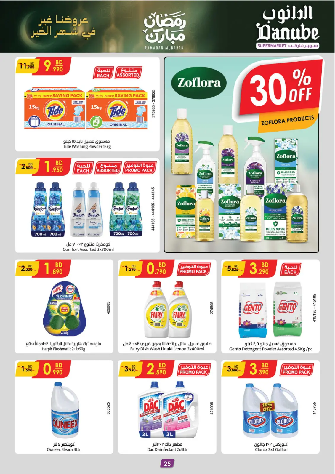 صفحة 25 ضمن عروض رمضان مبارك في الدانوب البحرين