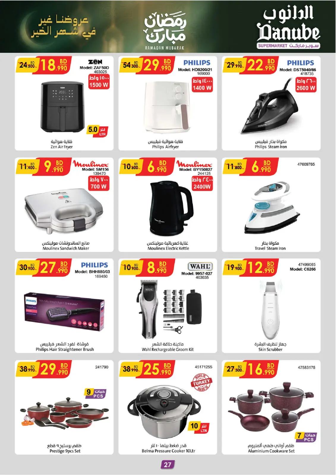صفحة 27 ضمن عروض رمضان مبارك في الدانوب البحرين