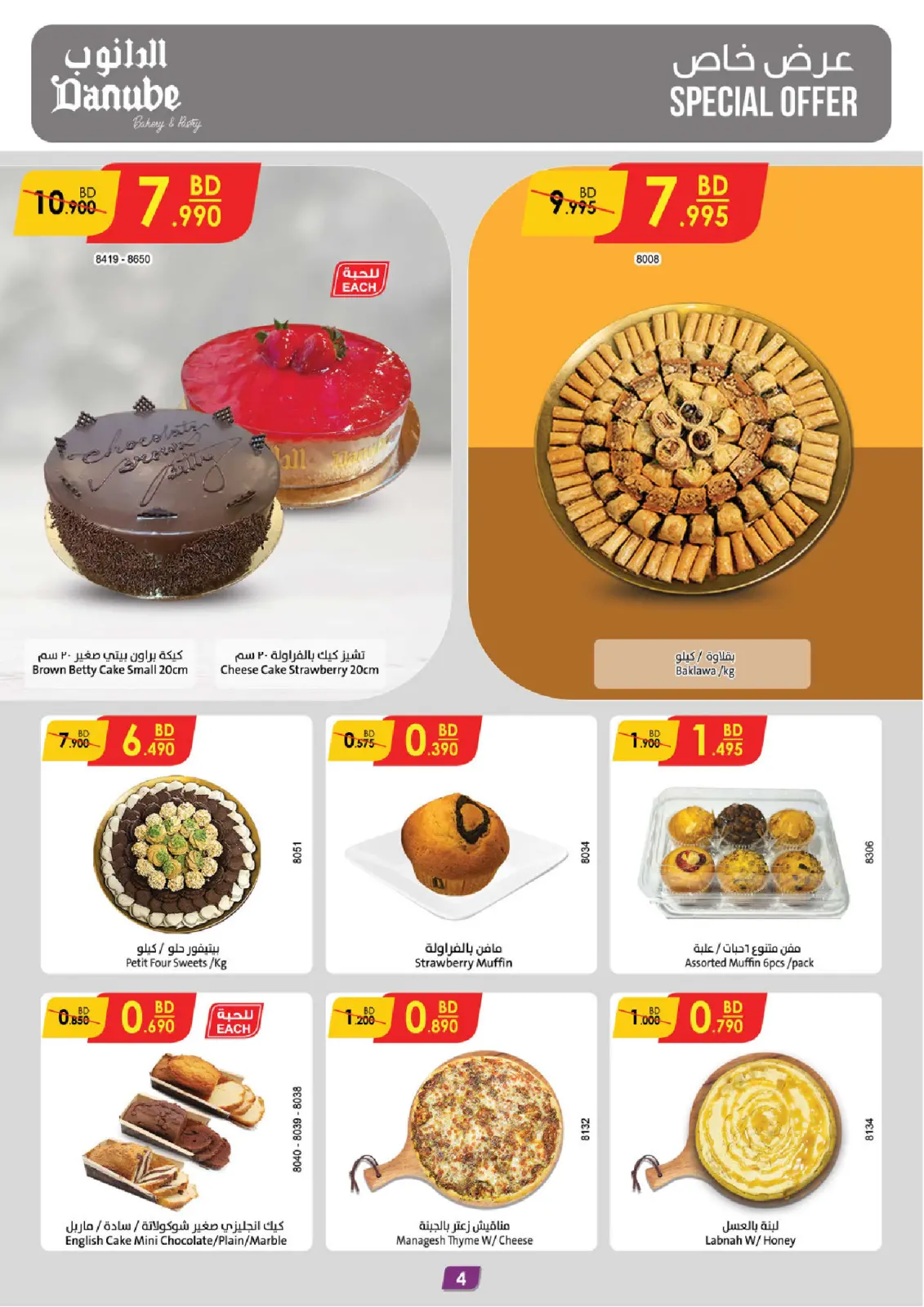 صفحة 4 ضمن عروض رمضان مبارك في الدانوب البحرين
