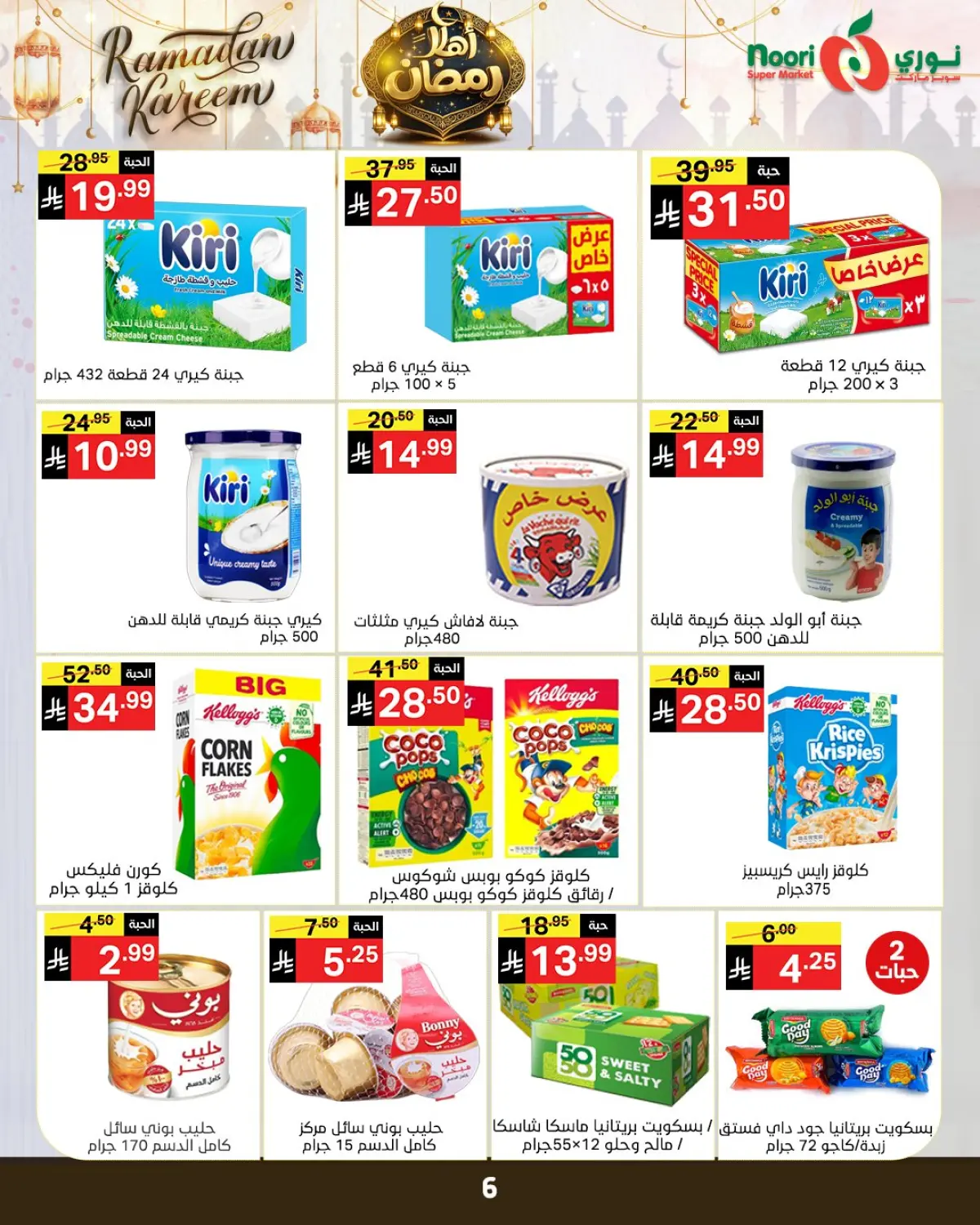 عروض نورى سوبر ماركت السعودية من 4 حتى 15 فبراير 2026 عروض اهلا رمضان - صفحة 38
