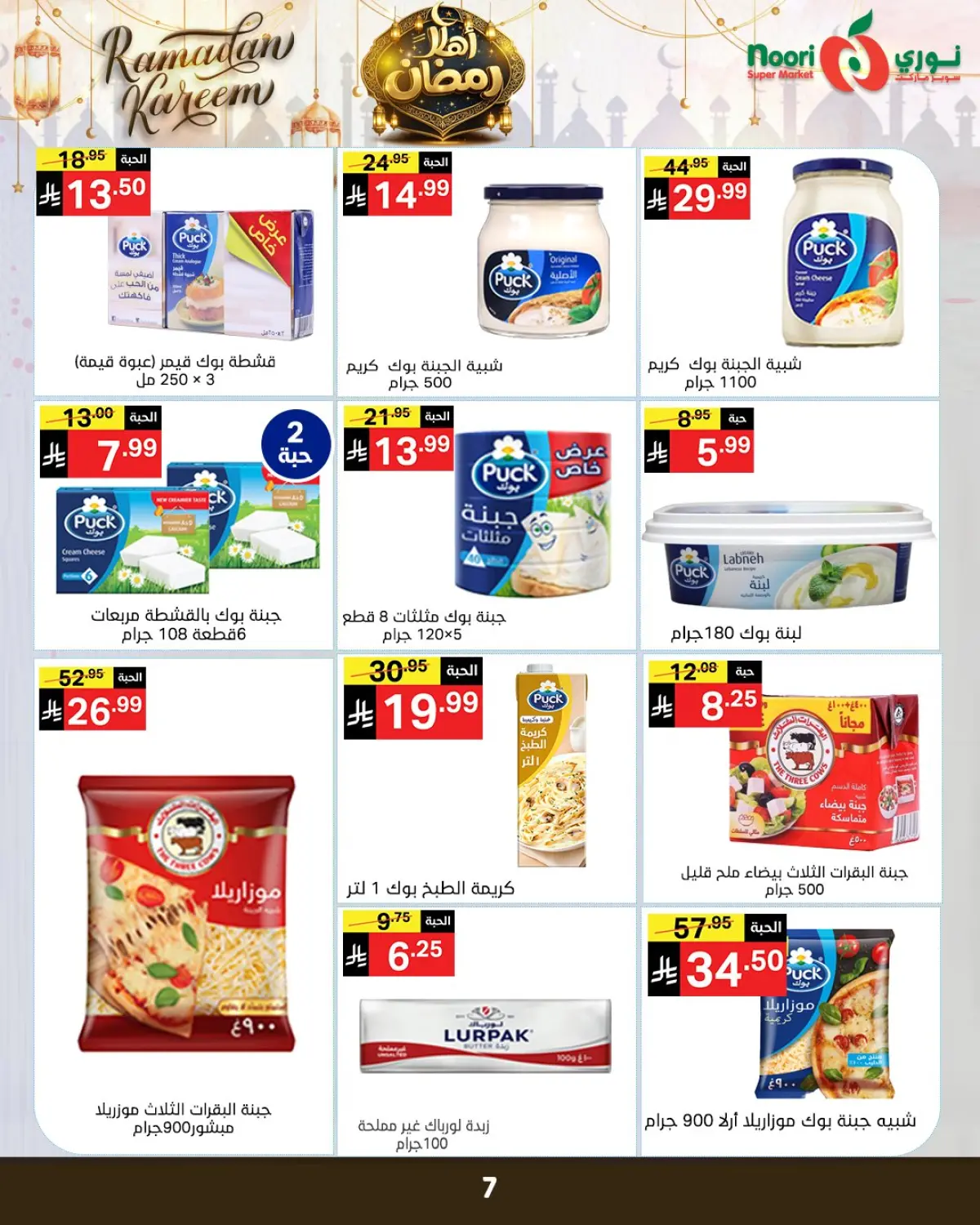 عروض نورى سوبر ماركت السعودية من 4 حتى 15 فبراير 2026 عروض اهلا رمضان - صفحة 37