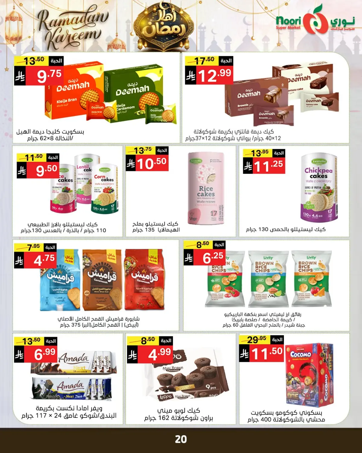 عروض نورى سوبر ماركت السعودية من 4 حتى 15 فبراير 2026 عروض اهلا رمضان - صفحة 24