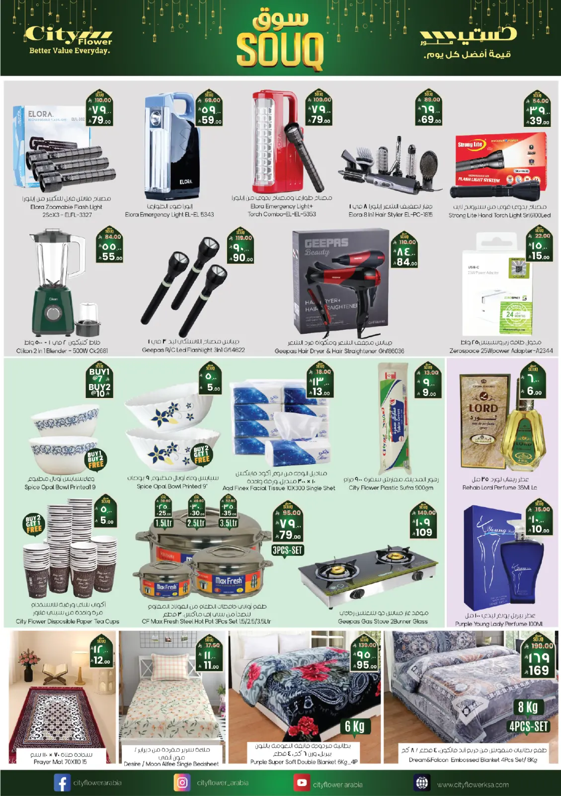 صفحة 3 ضمن عروض سوق رمضان في سيتى فلاور السعودية
