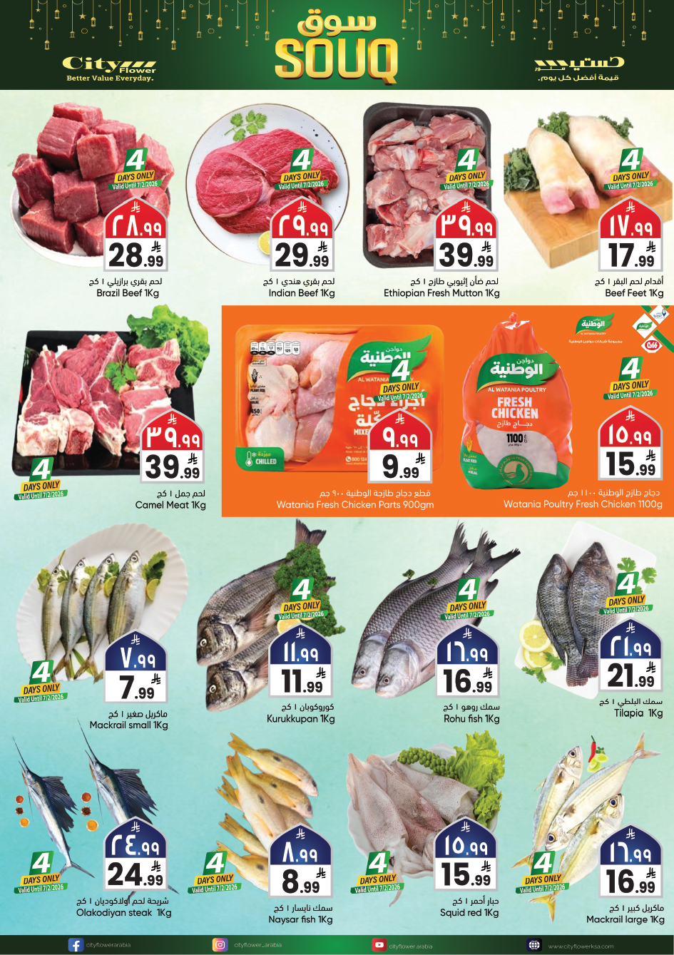 عروض سيتى فلاور  الجبيل  من 4 حتى 10 فبراير 2026 عروض سوق رمضان