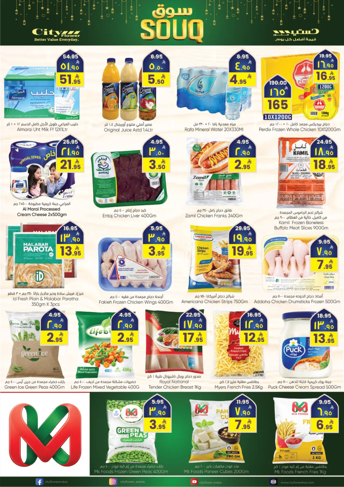 صفحة 13 ضمن عروض سوق رمضان في سيتى فلاور السعودية