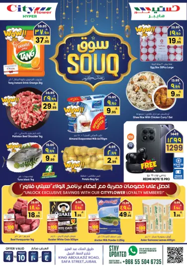 عروض سيتى فلاور  الجبيل  من 4 حتى 10 فبراير 2026 عروض سوق رمضان