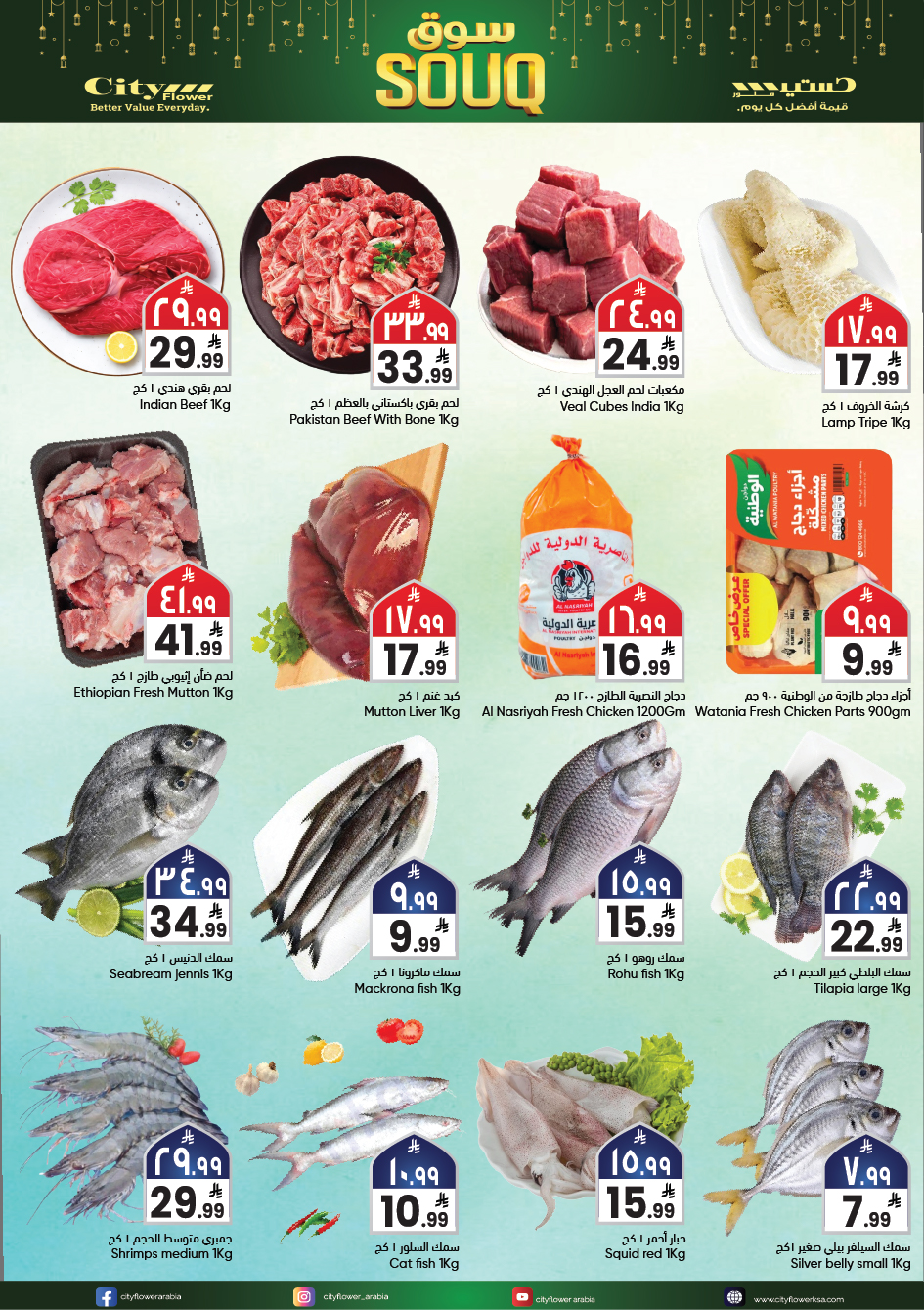 عروض سيتى فلاور  نجران  من 4 حتى 10 فبراير 2026 عروض سوق رمضان