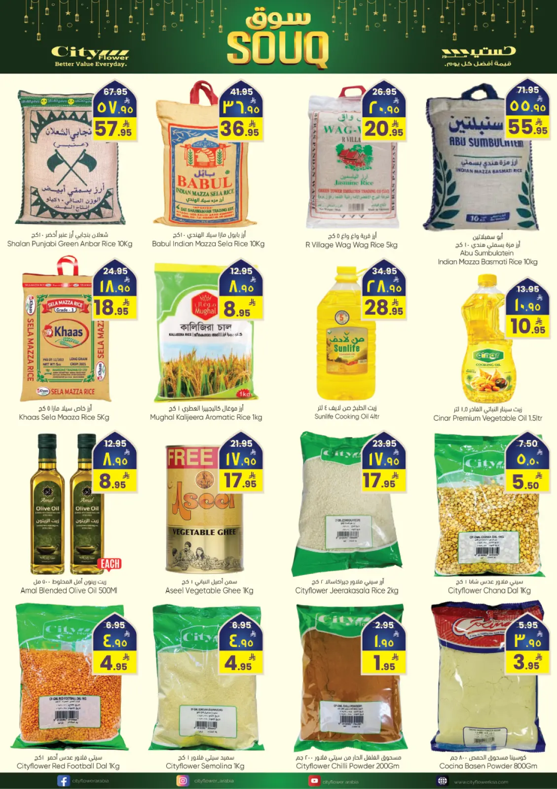 صفحة 12 ضمن عروض سوق رمضان في سيتى فلاور السعودية