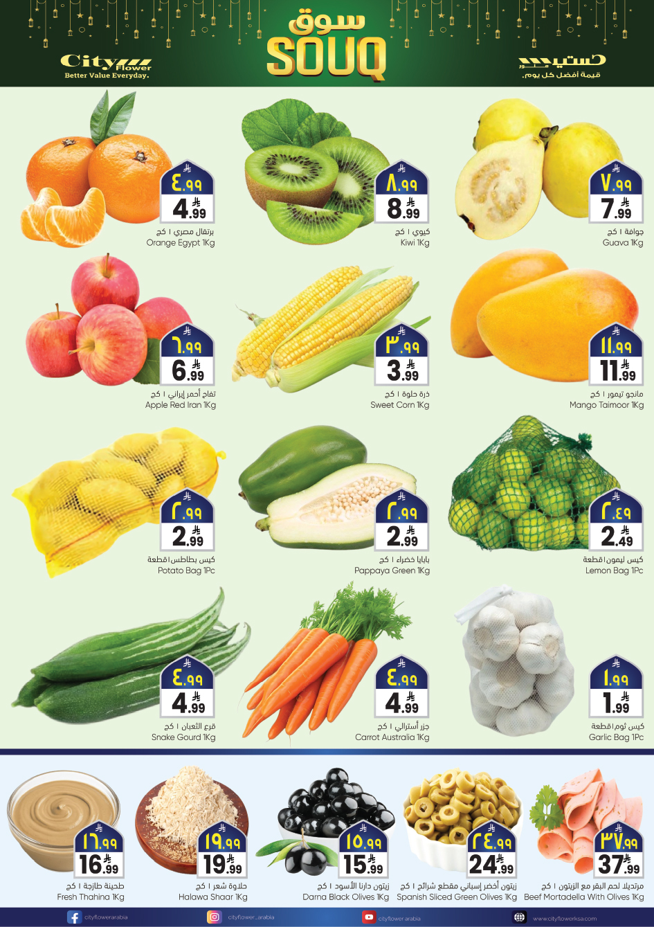 عروض سيتى فلاور  سكاكا  من 4 حتى 10 فبراير 2026 عروض سوق رمضان