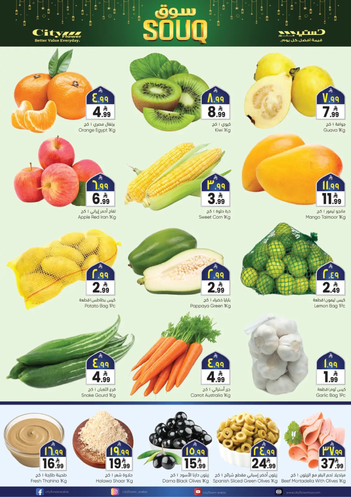 عروض سيتى فلاور  سكاكا  من 4 حتى 10 فبراير 2026 عروض سوق رمضان - صفحة 20