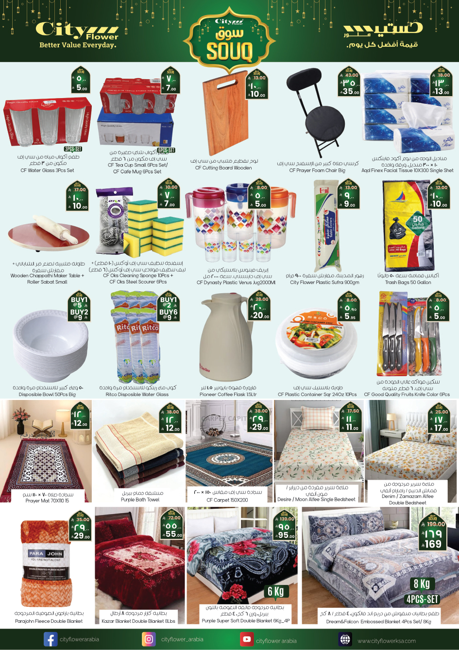 عروض سيتى فلاور  سكاكا  من 4 حتى 10 فبراير 2026 عروض سوق رمضان