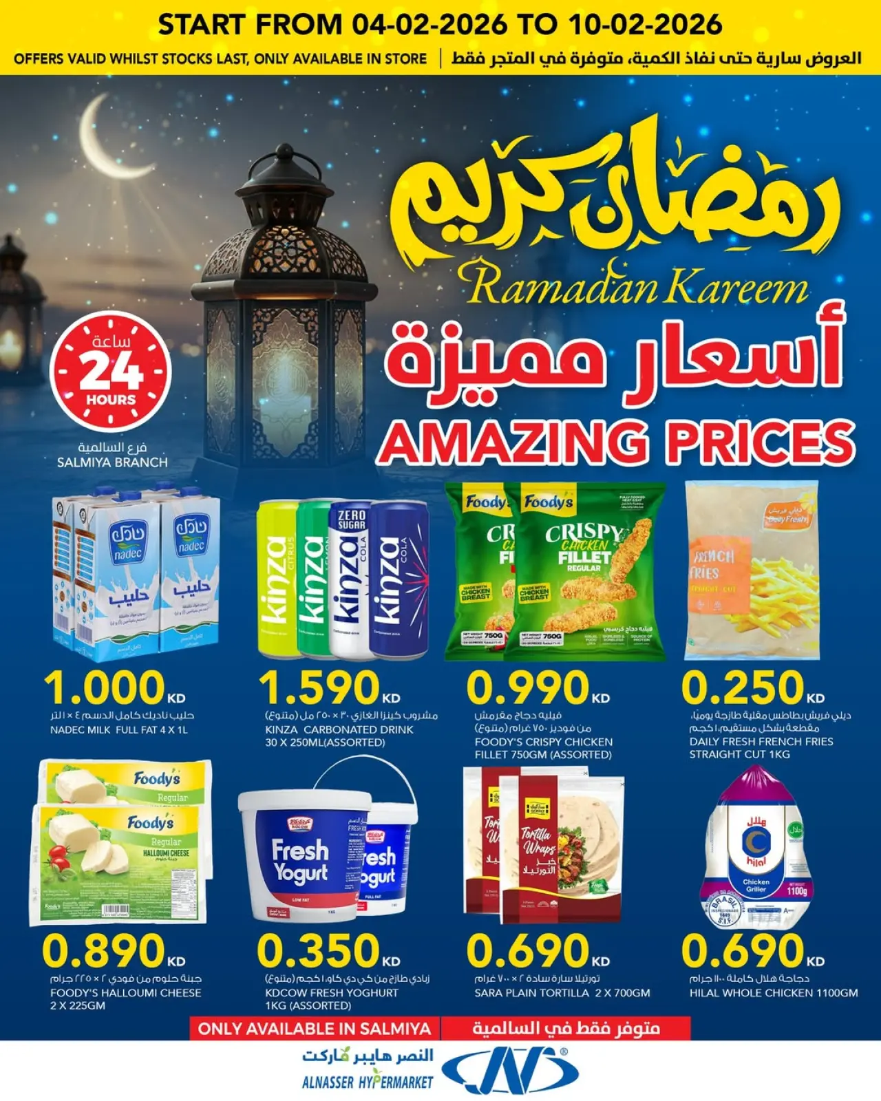 صفحة 15 ضمن عروض رمضان كريم في النصر الكويت