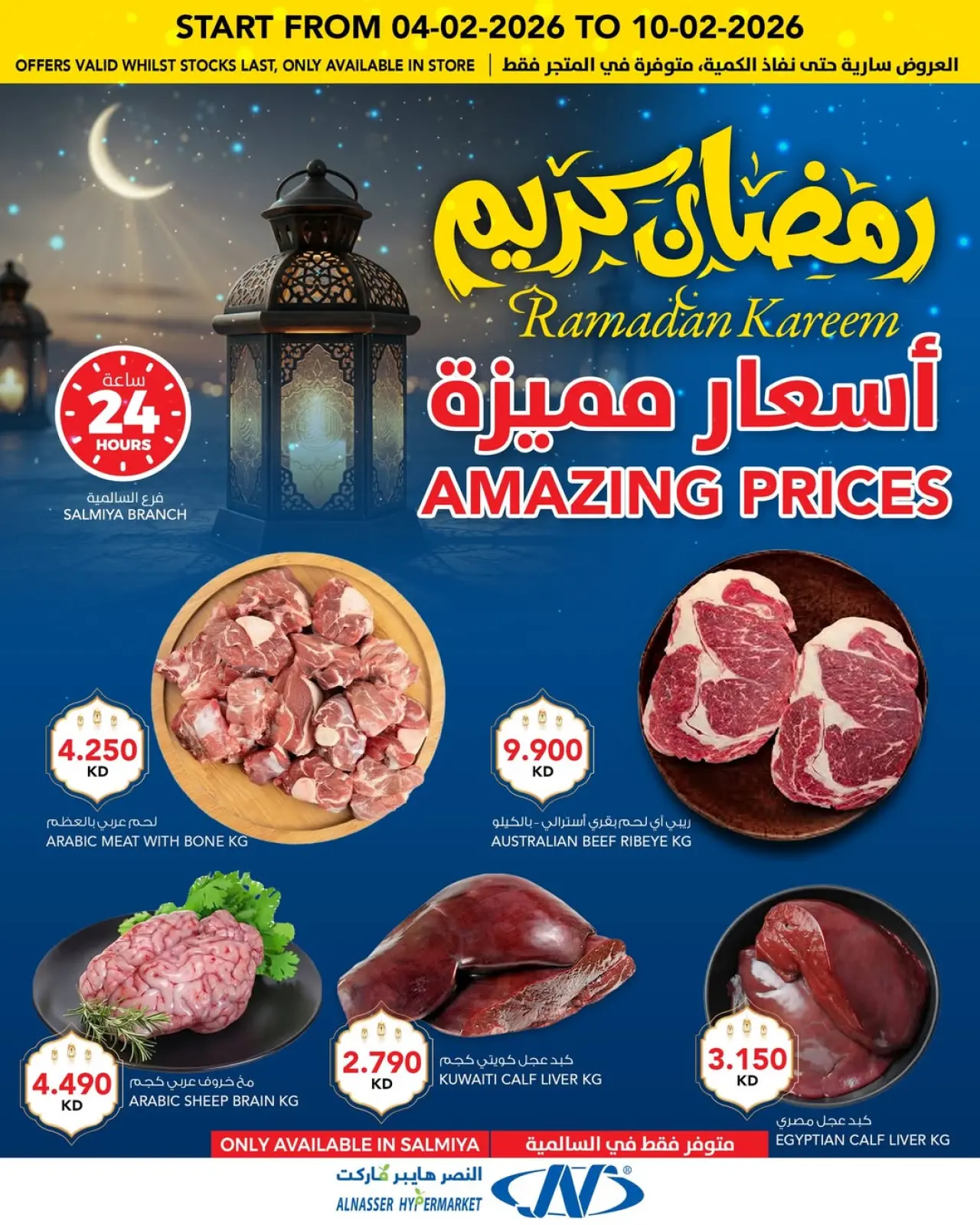 صفحة 4 ضمن عروض رمضان كريم في النصر الكويت