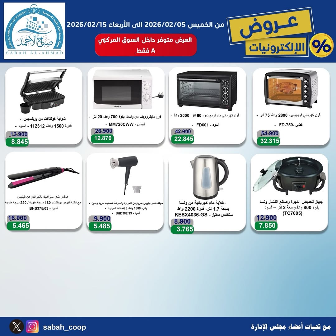 Sabah Al Ahmad co-op Kuwait Offers from 5 to 15 February 2026 Electronics Offers