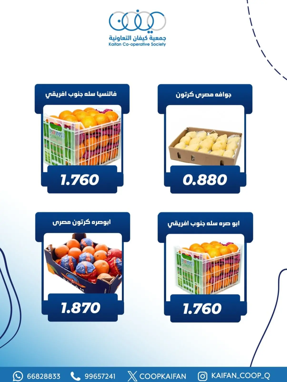 صفحة 9 ضمن عرض الخضار والفواكه في جمعية كيفان التعاونية الكويت