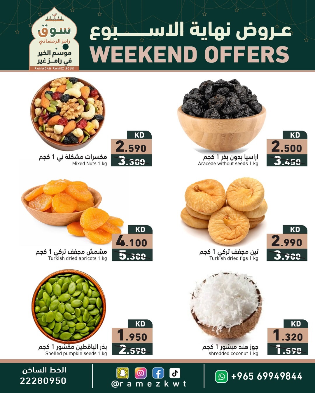 عروض أسواق رامز الكويت من 5 حتى 7 فبراير 2026 عروض نهاية الأسبوع