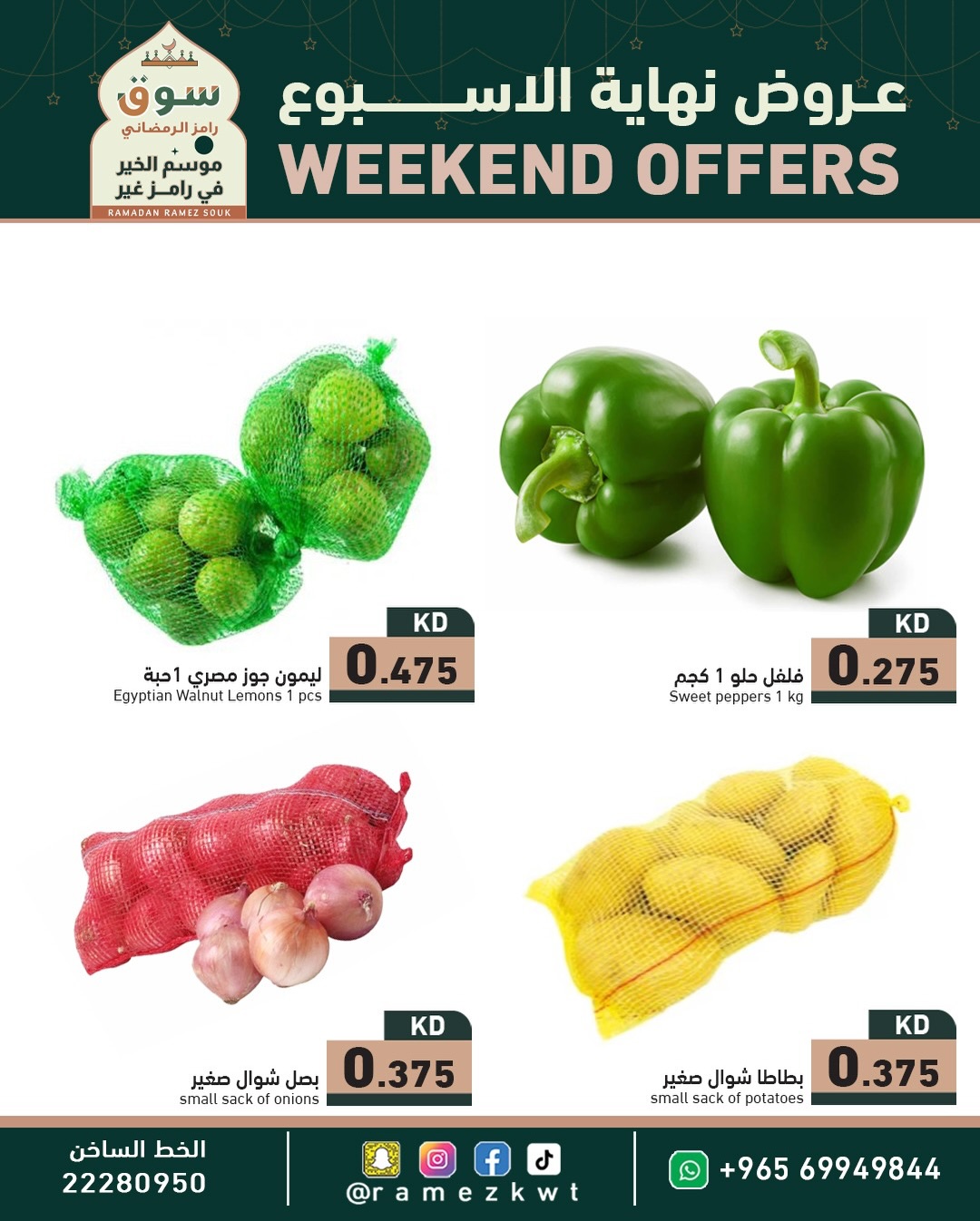 عروض أسواق رامز الكويت من 5 حتى 7 فبراير 2026 عروض نهاية الأسبوع