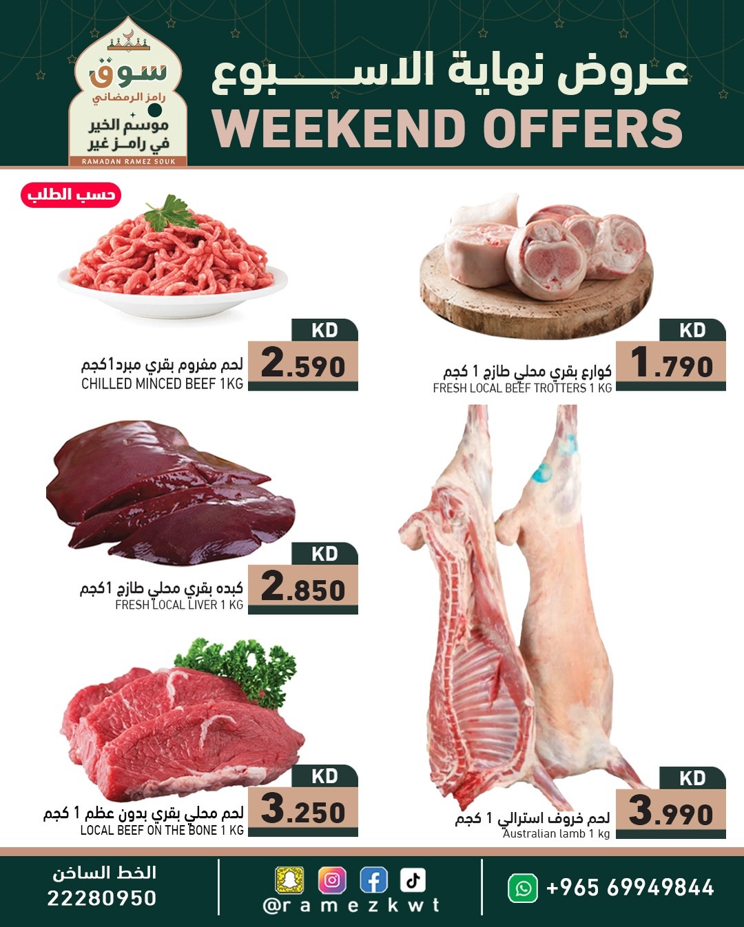 عروض أسواق رامز الكويت من 5 حتى 7 فبراير 2026 عروض نهاية الأسبوع