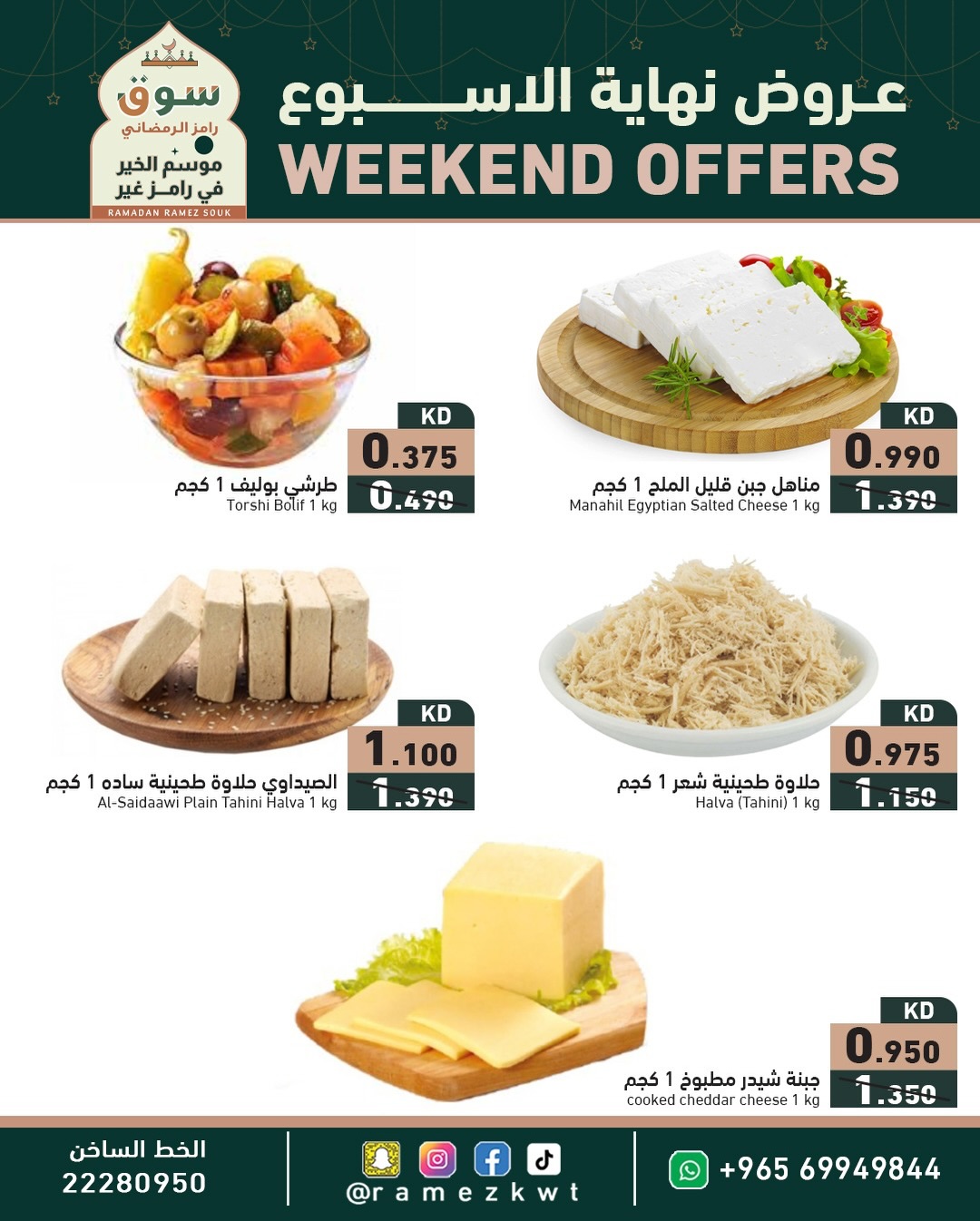 عروض أسواق رامز الكويت من 5 حتى 7 فبراير 2026 عروض نهاية الأسبوع