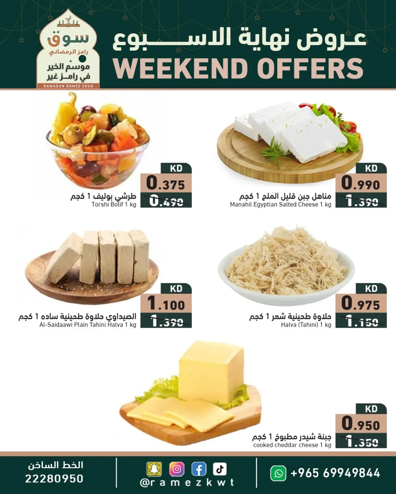 صفحة 7 ضمن عروض نهاية الأسبوع في أسواق رامز الكويت