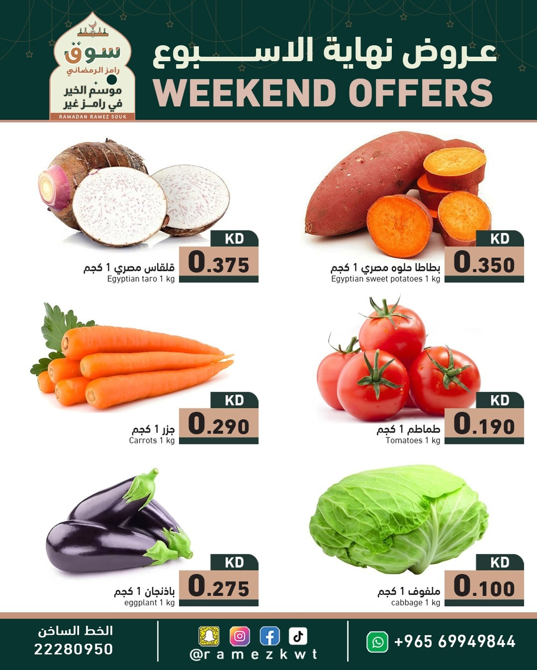عروض أسواق رامز الكويت من 5 حتى 7 فبراير 2026 عروض نهاية الأسبوع