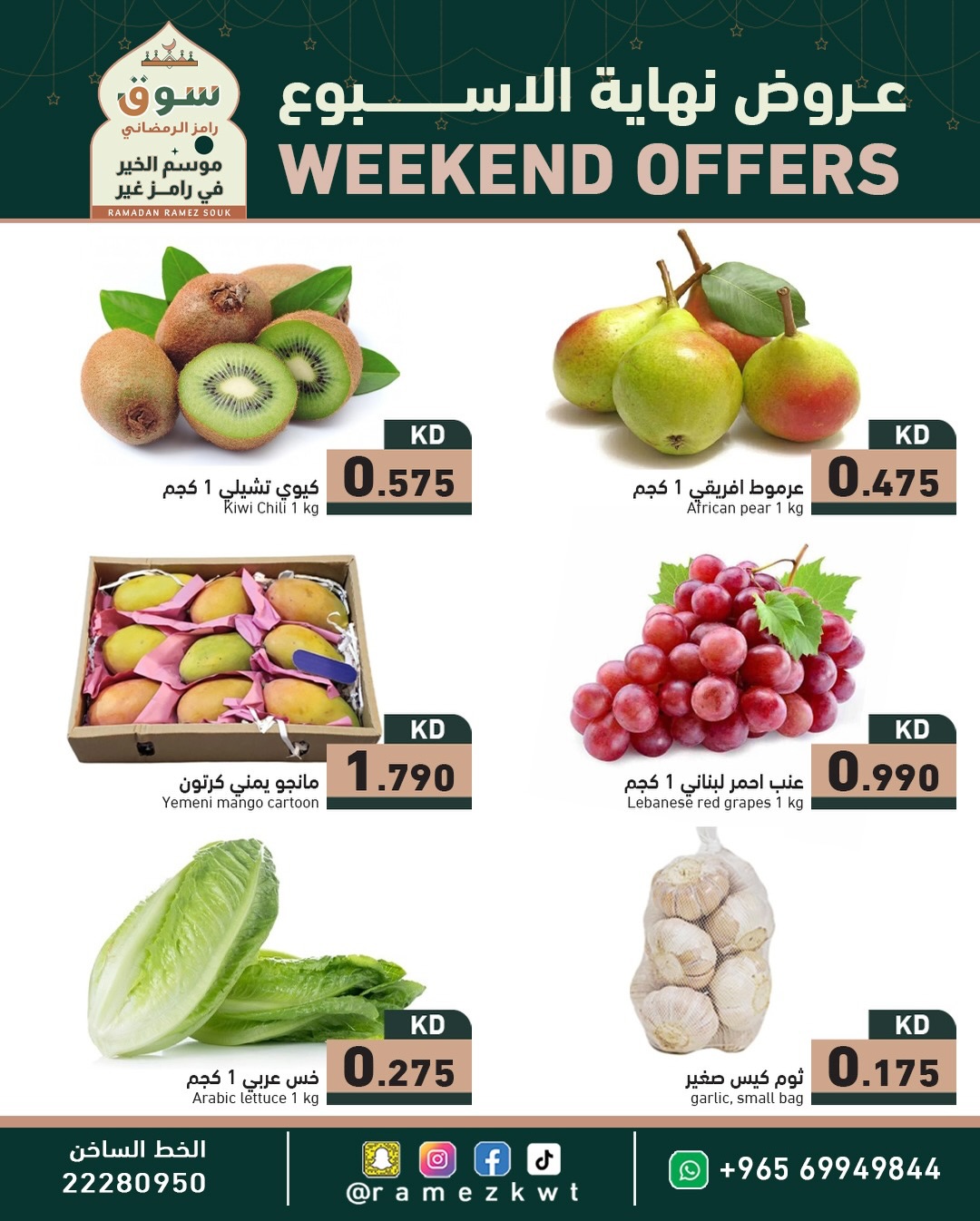 عروض أسواق رامز الكويت من 5 حتى 7 فبراير 2026 عروض نهاية الأسبوع