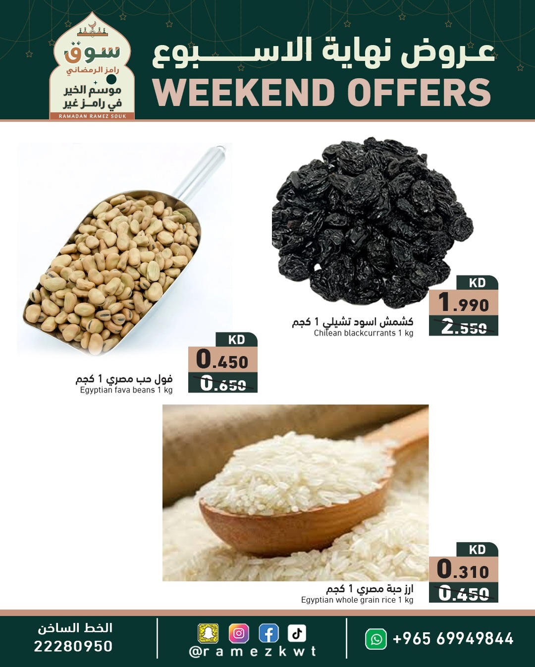 عروض أسواق رامز الكويت من 5 حتى 7 فبراير 2026 عروض نهاية الأسبوع