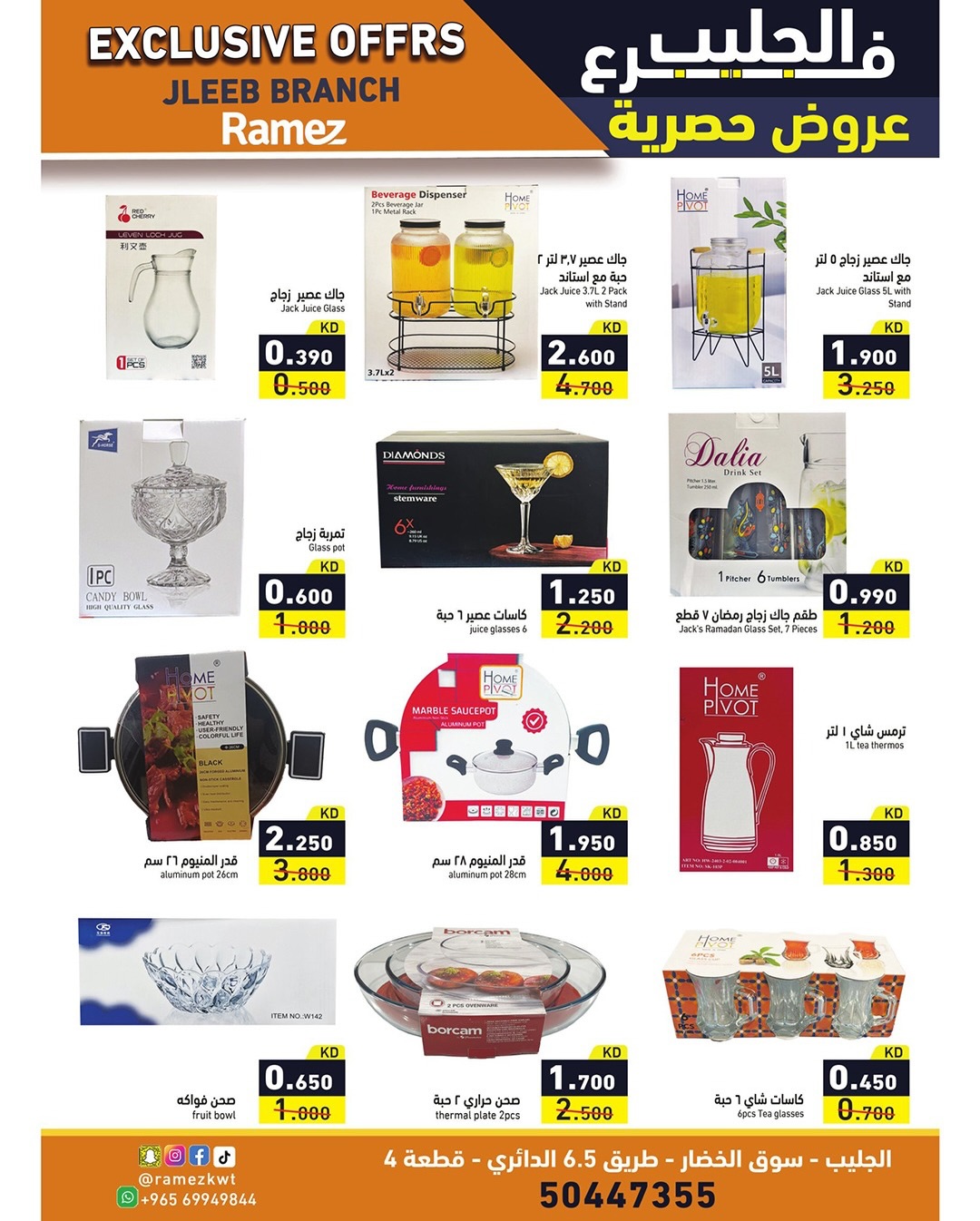 عروض أسواق رامز  جليب  من 5 حتى 8 فبراير 2026 عروض حصرية (أونلاين)