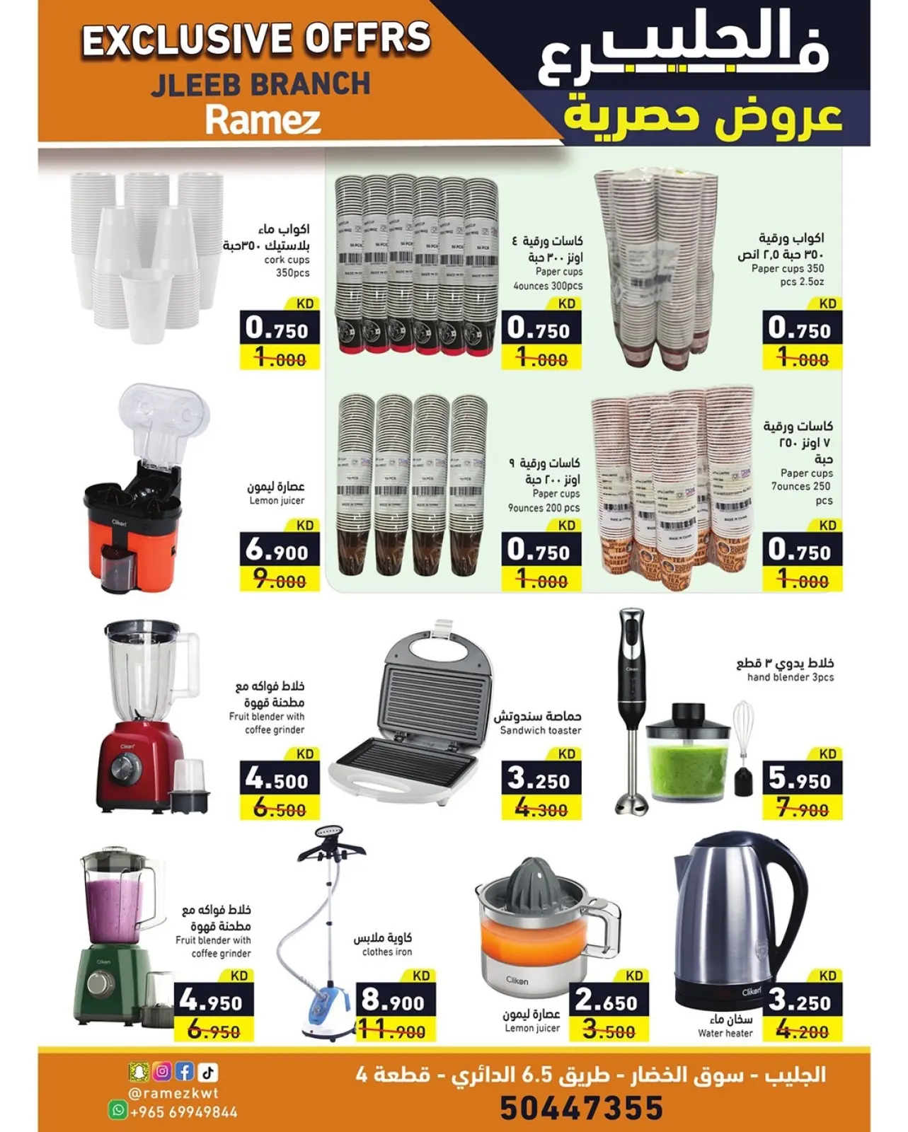 صفحة 7 ضمن عروض حصرية (أونلاين) في أسواق رامز الكويت