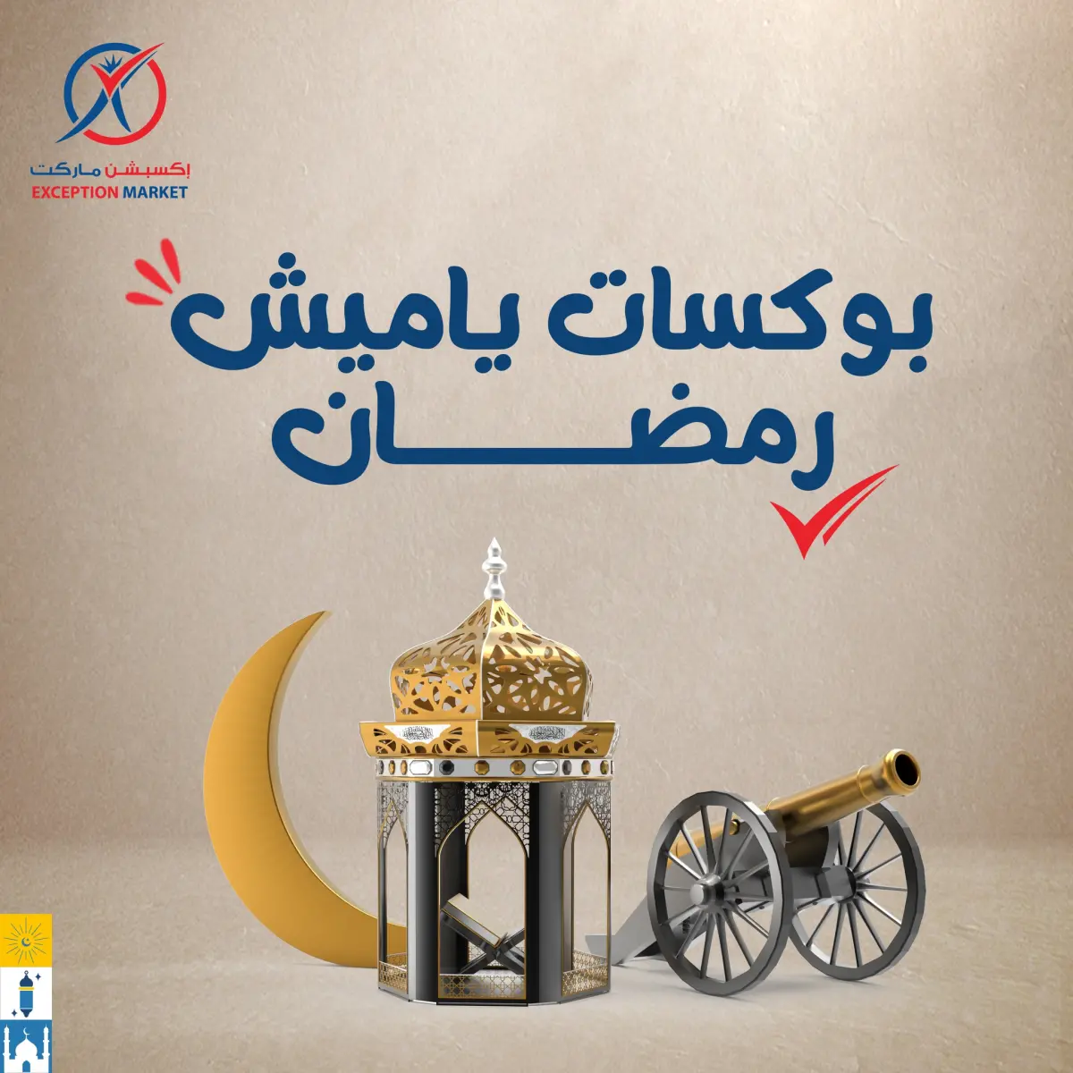 عروض إكسبشن ماركت مصر من 5 حتى 11 فبراير 2026 عروض ياميش رمضان - صفحة 1